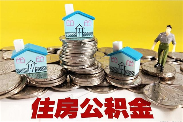 大理离职了要多久才能取公积金（离职多久才能取住房公积金）