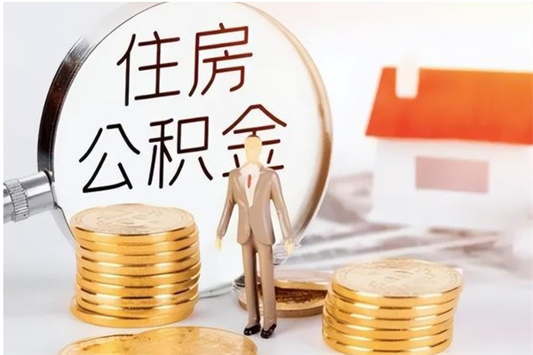 大理补充公积金怎么提（补充住房公积金怎么提取）