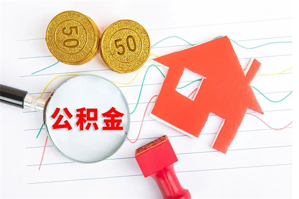 大理个人住房公积金取出流程（如何取个人住房公积金）