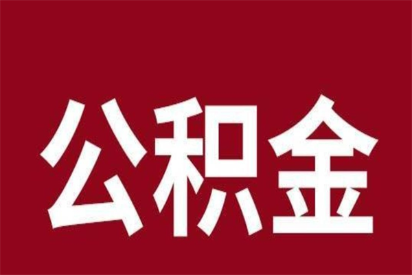 大理本人公积金提出来（取出个人公积金）