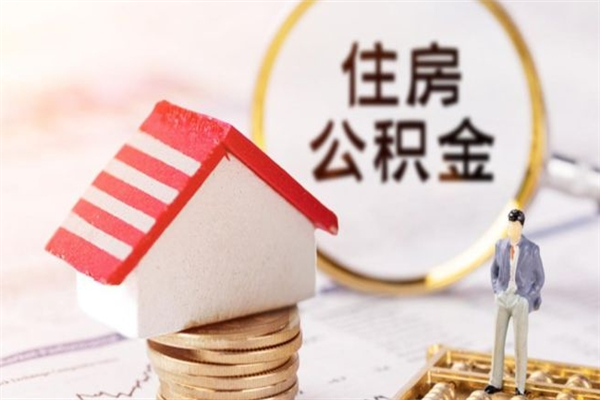 大理住房在职公积金怎样才能取（在职公积金怎样提取）