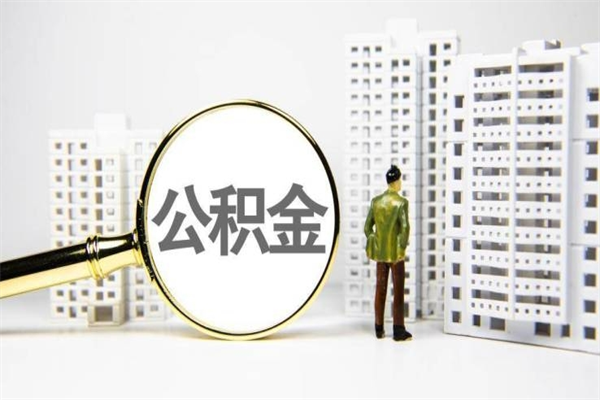 大理提公积金（2019提取公积金的方法）