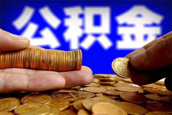 大理公积金封存后多久可以取（公积金封存后多久怎么提取公积金）