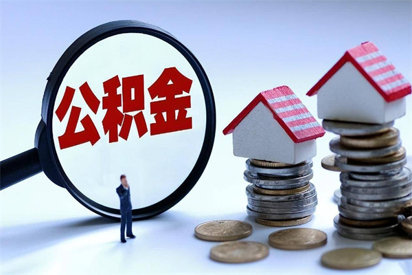 大理已经离职了住房离职公积金怎么取（离职了住房公积金怎么提取出来）