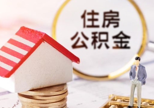 大理离职可以代取住房公积金吗（辞职后住房公积金可以代取吗）