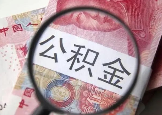 大理怎么领取个人公积金（怎么领公积金?）