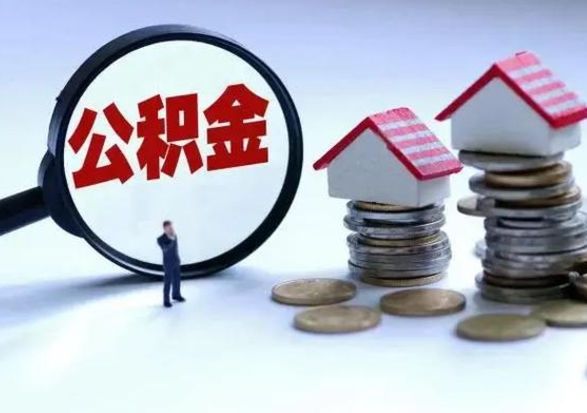 大理辞职后住房公积金可以代取吗（离职后公积金可以代缴吗）