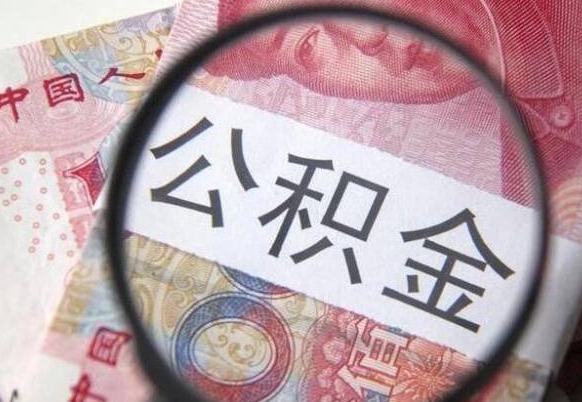 大理公积金本地人可以取出来吗（本地人住房公积金能取出来吗）