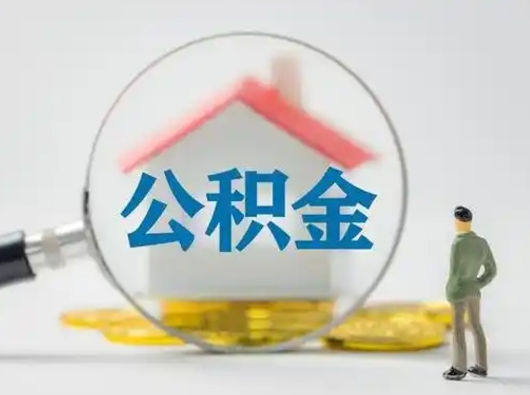 大理封存公积金取出手续（封存公积金提取手续）